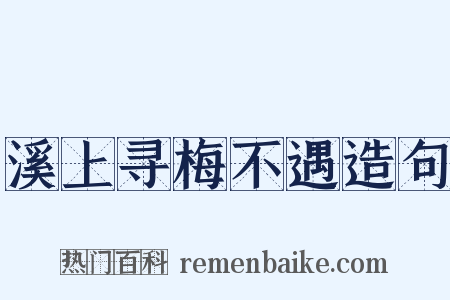 溪上寻梅不遇造句是什么意思的图片